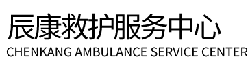 郎溪县辰康救护车出租